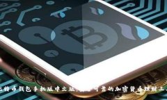 比特币钱包手机版中文版：安全可靠的加密货币