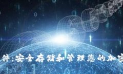 USDT数字钱包硬件：安全存储和管理您的加密资产
