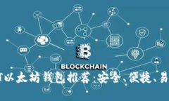 最佳USDT以太坊钱包推荐：安全、便捷、易用的选