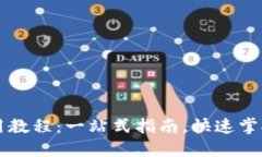 虚拟币钱包使用教程：一站式指南，快速掌握数