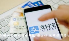 全面解析开源比特币钱包：安全性、使用技巧与