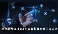 提USDT到钱包需要多久？全面解析转账时间及其影