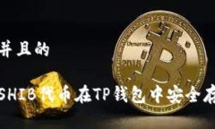 思考一个并且的如何使用SHIB代币在TP钱包中安全