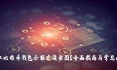 如何获取比特币钱包余额高清截图？全面指南与