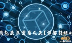 抹茶提币到TP钱包最长需要几天？详解转账时间及