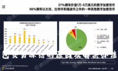 TP钱包交易冻结的原因及解决办法详解