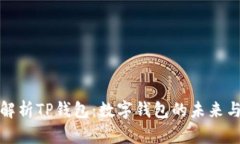 全面解析TP钱包：数字钱包的未来与挑战