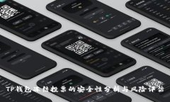 TP钱包冻结投票的安全性分析与风险评估