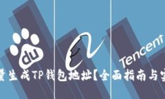 如何批量生成TP钱包地址？全面指南与实践技巧