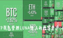 如何使用TP钱包管理LUNA链上的数字资产：全方位