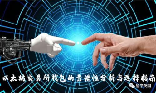以太坊交易所钱包的靠谱性分析与选择指南