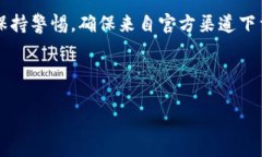 提示： 请在使用任何数字钱包或在线服务时保持