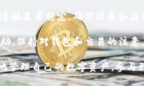   0x以太坊钱包：数字资产安全存储与交互的首选平台 / 

 guanjianci 以太坊钱包,0x钱包,数字资产管理,区块链技术 /guanjianci 

在当今快速发展的区块链技术世界中，以太坊钱包的使用越来越普遍。作为一个去中心化的平台，以太坊为用户提供了无数的机会来管理和存储他们的数字资产。而在众多以太坊钱包中，0x钱包因其独特的功能和安全性而备受青睐。本文将深入探讨0x以太坊钱包的优势、使用方法以及相关问题，希望能为你提供全面的理解。

什么是0x以太坊钱包？
0x以太坊钱包是一款旨在简化以太坊及其代币管理的去中心化钱包。它不仅支持以太坊的资产存储，还允许用户方便地进行各种加密货币的交换和交易。0x钱包基于区块链技术，保障了用户资产的安全性，降低了第三方干预的风险。

0x的核心功能在于其去中心化交换的能力。通过0x协议，用户可以以去中心化的方式进行交易，从而减少了传统交易所所带来的高费用和安全隐患。此外，0x钱包具有用户友好的界面，使得即使是初学者也能轻松上手，进行数字资产的管理和交易。

为什么选择0x以太坊钱包？
选择0x以太坊钱包的理由有很多。首先，0x协议的去中心化特性意味着用户拥有完全的控制权，无需依赖集中式的管理。其次，0x钱包兼容多种以太坊代币，这意味着用户可以在同一平台上管理多种资产，极大地方便了资产的流动性和使用效率。

安全性是用户最关注的问题之一。0x钱包采用了多层次的安全保护机制，包括私钥的本地存储和加密，确保用户资产免受黑客攻击。用户也可以选择设置多重身份验证进一步增强安全性。

如何使用0x以太坊钱包？
使用0x以太坊钱包的步骤非常简单。首先，用户需要下载并安装0x钱包应用程序。然后，按照提示创建一个新的钱包。在这一过程中，用户需要生成并备份一个助记词，这个助记词是恢复钱包的唯一方法，因此务必要妥善保管。

一旦钱包设置完成，用户就可以开始使用它进行以太坊和以太坊代币的存储和交易。用户可以通过地址接收资产，也可以通过钱包内置的交换功能进行交易。0x钱包还支持与其他DApp进行交互，用户可以通过连接钱包与DeFi平台进行流动性挖矿、借贷等操作。

0x以太坊钱包的费用结构
在使用0x以太坊钱包的过程中，用户需要了解其费用结构。虽然0x协议本身不收取交易费用，但是用户在进行交易时需要支付以太坊网络上的“燃料费”。燃料费用因网络拥堵程度而异，因此用户在发起交易前需注意网络的情况，以选择合适的时机进行交易。

此外，某些DApp可能会收取额外的费用，因此用户在使用DApp进行交易时需要仔细阅读相关条款。在使用0x钱包时，建议用户保持关注各种费用变化，以最低的成本进行交易。

常见问题解答
1. 0x以太坊钱包的安全性如何？
在区块链世界中，安全性是用户最关注的课题之一。0x以太坊钱包采取了多重安全措施，例如将私钥保存在用户本地而非服务器，从而提高安全性。私钥的本地存储确保了黑客无法通过网络攻击盗取用户资产。此外，用户可以选择启用多重身份验证，增加了额外的安全层。

此外，0x钱包在交易过程中会对所有操作进行加密，进一步保护用户的交易信息。在使用0x钱包时，用户也应保持警惕，防止钓鱼网站和恶意软件，因为大多数数字资产盗取都源于用户的疏忽。因此，用户在使用过程中必须时刻保持警惕，不随意点击陌生链接，定期更新软件，确保安全。

2. 如何恢复我的0x以太坊钱包？
恢复0x以太坊钱包的过程非常简单。用户只需使用在创建钱包时记录的助记词。助记词是一组随机生成的单词，能够帮助用户恢复他们的数字资产。用户需要在官方下载的0x钱包应用中选择“恢复钱包”，并输入助记词。

需要强调的是，助记词保管非常重要。任何能够获取助记词的人都可以完全控制钱包内的资产。因此，用户应将助记词存放在安全的地方，避免与他人共享。此外，为了进一步增强安全性，用户可以考虑使用密码管理器来保存助记词，以防丢失。

3. 我可以使用0x以太坊钱包与哪些DApp交互？
0x以太坊钱包与众多去中心化应用（DApp）兼容，用户可以在多个平台上进行交易和服务。常见的DApp包括去中心化交易所（DEX）、借贷平台和流动性挖矿协议。例如，用户可以在Uniswap、Compound等平台上进行资产的交易和借贷。

通过0x钱包，用户可以方便地与这些DApp进行交互。在使用这些DApp时，用户只需将钱包连接到相应的平台，然后即可进行交易。这种去中心化的方式确保了用户资产的控制和安全，而不必担心中心化平台的风险。

4. 0x以太坊钱包支持哪些币种？
0x以太坊钱包广泛支持多种以太坊及其代币。用户可以存储以太坊（ETH）以及基于以太坊的代币，例如ERC20、ERC721等。此外，0x钱包还将不断扩展其支持的代币种类，以适应快速发展的以太坊生态系统。

除了以太坊及其代币外，用户还可以通过交易功能进行跨链资产的兑换。虽然目前跨链资产交易仍处于发展中，但0x钱包计划未来支持更多不同区块链资产的管理和交易。

5. 使用0x以太坊钱包的常见问题和解决方案
在使用0x以太坊钱包的过程中，用户可能会遇到各种问题。例如，登录失败、无法发送资金或是交易延迟等等。遇到这些问题时，用户首先应检查网络连接是否稳定，确保设备和应用程序处于最新版本。

此外，用户也可以查看0x钱包的官方支持页面，获取最新的FAQs和解决方案。如果问题仍然存在，建议用户联系0x钱包的客服团队，获得进一步的帮助。保持对钱包和交易的注意，能帮助用户更好地管理他们的数字资产，避开潜在的问题。

总而言之，0x以太坊钱包作为一个安全、便捷的数字资产管理工具，能够满足用户多样化的需求。通过合理利用0x钱包的各种功能，用户将能更高效地管理自己的数字资产，参与到更广泛的区块链生态中。