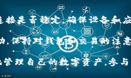  0x以太坊钱包：数字资产安全存储与交互的首选平台 / 

 guanjianci 以太坊钱包,0x钱包,数字资产管理,区块链技术 /guanjianci 

在当今快速发展的区块链技术世界中，以太坊钱包的使用越来越普遍。作为一个去中心化的平台，以太坊为用户提供了无数的机会来管理和存储他们的数字资产。而在众多以太坊钱包中，0x钱包因其独特的功能和安全性而备受青睐。本文将深入探讨0x以太坊钱包的优势、使用方法以及相关问题，希望能为你提供全面的理解。

什么是0x以太坊钱包？
0x以太坊钱包是一款旨在简化以太坊及其代币管理的去中心化钱包。它不仅支持以太坊的资产存储，还允许用户方便地进行各种加密货币的交换和交易。0x钱包基于区块链技术，保障了用户资产的安全性，降低了第三方干预的风险。

0x的核心功能在于其去中心化交换的能力。通过0x协议，用户可以以去中心化的方式进行交易，从而减少了传统交易所所带来的高费用和安全隐患。此外，0x钱包具有用户友好的界面，使得即使是初学者也能轻松上手，进行数字资产的管理和交易。

为什么选择0x以太坊钱包？
选择0x以太坊钱包的理由有很多。首先，0x协议的去中心化特性意味着用户拥有完全的控制权，无需依赖集中式的管理。其次，0x钱包兼容多种以太坊代币，这意味着用户可以在同一平台上管理多种资产，极大地方便了资产的流动性和使用效率。

安全性是用户最关注的问题之一。0x钱包采用了多层次的安全保护机制，包括私钥的本地存储和加密，确保用户资产免受黑客攻击。用户也可以选择设置多重身份验证进一步增强安全性。

如何使用0x以太坊钱包？
使用0x以太坊钱包的步骤非常简单。首先，用户需要下载并安装0x钱包应用程序。然后，按照提示创建一个新的钱包。在这一过程中，用户需要生成并备份一个助记词，这个助记词是恢复钱包的唯一方法，因此务必要妥善保管。

一旦钱包设置完成，用户就可以开始使用它进行以太坊和以太坊代币的存储和交易。用户可以通过地址接收资产，也可以通过钱包内置的交换功能进行交易。0x钱包还支持与其他DApp进行交互，用户可以通过连接钱包与DeFi平台进行流动性挖矿、借贷等操作。

0x以太坊钱包的费用结构
在使用0x以太坊钱包的过程中，用户需要了解其费用结构。虽然0x协议本身不收取交易费用，但是用户在进行交易时需要支付以太坊网络上的“燃料费”。燃料费用因网络拥堵程度而异，因此用户在发起交易前需注意网络的情况，以选择合适的时机进行交易。

此外，某些DApp可能会收取额外的费用，因此用户在使用DApp进行交易时需要仔细阅读相关条款。在使用0x钱包时，建议用户保持关注各种费用变化，以最低的成本进行交易。

常见问题解答
1. 0x以太坊钱包的安全性如何？
在区块链世界中，安全性是用户最关注的课题之一。0x以太坊钱包采取了多重安全措施，例如将私钥保存在用户本地而非服务器，从而提高安全性。私钥的本地存储确保了黑客无法通过网络攻击盗取用户资产。此外，用户可以选择启用多重身份验证，增加了额外的安全层。

此外，0x钱包在交易过程中会对所有操作进行加密，进一步保护用户的交易信息。在使用0x钱包时，用户也应保持警惕，防止钓鱼网站和恶意软件，因为大多数数字资产盗取都源于用户的疏忽。因此，用户在使用过程中必须时刻保持警惕，不随意点击陌生链接，定期更新软件，确保安全。

2. 如何恢复我的0x以太坊钱包？
恢复0x以太坊钱包的过程非常简单。用户只需使用在创建钱包时记录的助记词。助记词是一组随机生成的单词，能够帮助用户恢复他们的数字资产。用户需要在官方下载的0x钱包应用中选择“恢复钱包”，并输入助记词。

需要强调的是，助记词保管非常重要。任何能够获取助记词的人都可以完全控制钱包内的资产。因此，用户应将助记词存放在安全的地方，避免与他人共享。此外，为了进一步增强安全性，用户可以考虑使用密码管理器来保存助记词，以防丢失。

3. 我可以使用0x以太坊钱包与哪些DApp交互？
0x以太坊钱包与众多去中心化应用（DApp）兼容，用户可以在多个平台上进行交易和服务。常见的DApp包括去中心化交易所（DEX）、借贷平台和流动性挖矿协议。例如，用户可以在Uniswap、Compound等平台上进行资产的交易和借贷。

通过0x钱包，用户可以方便地与这些DApp进行交互。在使用这些DApp时，用户只需将钱包连接到相应的平台，然后即可进行交易。这种去中心化的方式确保了用户资产的控制和安全，而不必担心中心化平台的风险。

4. 0x以太坊钱包支持哪些币种？
0x以太坊钱包广泛支持多种以太坊及其代币。用户可以存储以太坊（ETH）以及基于以太坊的代币，例如ERC20、ERC721等。此外，0x钱包还将不断扩展其支持的代币种类，以适应快速发展的以太坊生态系统。

除了以太坊及其代币外，用户还可以通过交易功能进行跨链资产的兑换。虽然目前跨链资产交易仍处于发展中，但0x钱包计划未来支持更多不同区块链资产的管理和交易。

5. 使用0x以太坊钱包的常见问题和解决方案
在使用0x以太坊钱包的过程中，用户可能会遇到各种问题。例如，登录失败、无法发送资金或是交易延迟等等。遇到这些问题时，用户首先应检查网络连接是否稳定，确保设备和应用程序处于最新版本。

此外，用户也可以查看0x钱包的官方支持页面，获取最新的FAQs和解决方案。如果问题仍然存在，建议用户联系0x钱包的客服团队，获得进一步的帮助。保持对钱包和交易的注意，能帮助用户更好地管理他们的数字资产，避开潜在的问题。

总而言之，0x以太坊钱包作为一个安全、便捷的数字资产管理工具，能够满足用户多样化的需求。通过合理利用0x钱包的各种功能，用户将能更高效地管理自己的数字资产，参与到更广泛的区块链生态中。