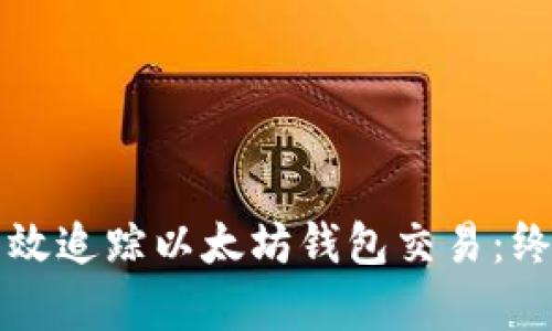 如何有效追踪以太坊钱包交易：终极指南