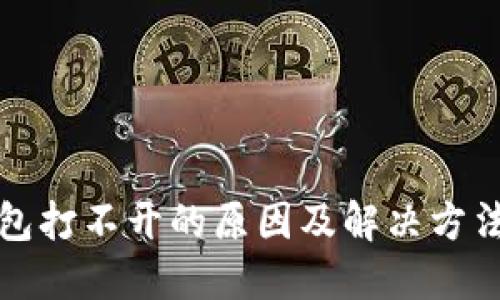 TP钱包打不开的原因及解决方法详解