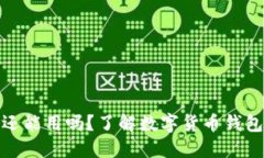 TP钱包年底还能用吗？了解数字货币钱包的未来趋