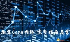TP钱包如何加载Core网络：完整指南与常见问题解