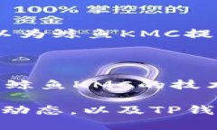 鲸鱼KMC是否可以提到TP钱包？这个问题涉及到多个