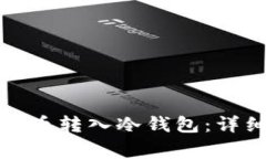 如何安全地将比特币转入冷钱包：详细步骤与注