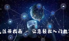 比特币钱包注册指南 - 让您轻松入门数字货币世