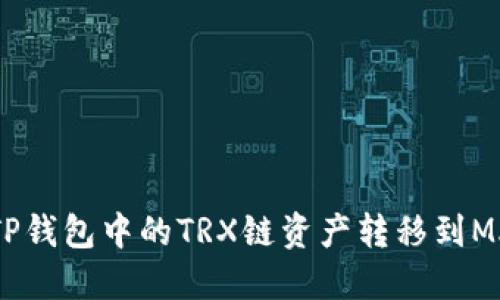 如何将TP钱包中的TRX链资产转移到MATIC链？