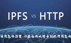 比特币钱包的演变：从最初的比特币到现代钱包