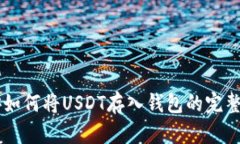 币安如何将USDT存入钱包的完整指南