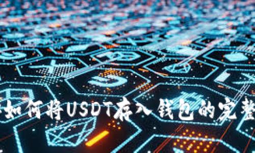 币安如何将USDT存入钱包的完整指南