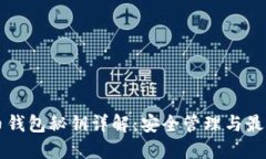 虚拟币钱包秘钥详解：安全管理与最佳实践