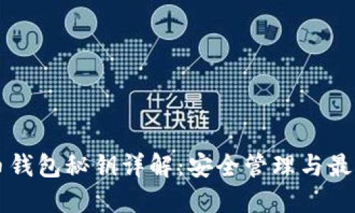 虚拟币钱包秘钥详解：安全管理与最佳实践