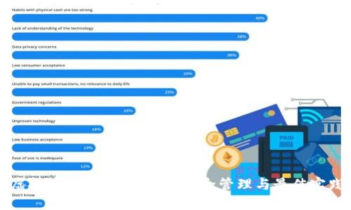 虚拟币钱包秘钥详解：安全管理与最佳实践