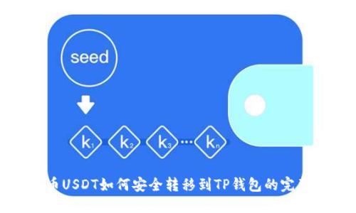 : 中币USDT如何安全转移到TP钱包的完整指南