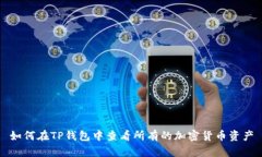 如何在TP钱包中查看所有的加密货币资产