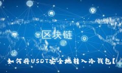 如何将USDT安全地转入冷钱包？
