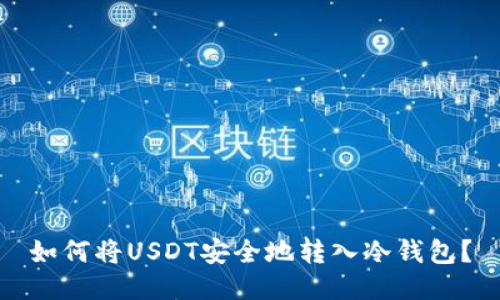 如何将USDT安全地转入冷钱包？