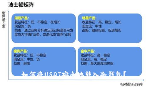 如何将USDT安全地转入冷钱包？