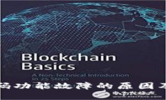 TP钱包扫码功能故障的原因及解决方案