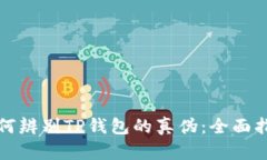 如何辨别TP钱包的真伪：全面指南