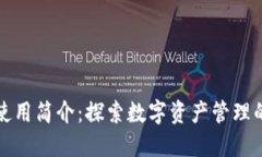 TP钱包使用简介：探索数字资产管理的新时尚