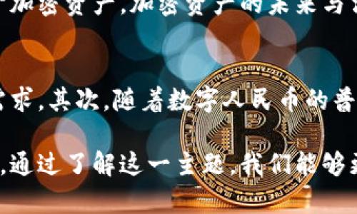 biao ti央行数字钱包是否支持比特币？详尽解读与未来趋势/biao ti
央行数字钱包, 比特币, 数字货币, 加密货币, 未来趋势/guanjianci

随着数字货币的发展，特别是央行数字货币（CBDC）的推出，越来越多的人开始关注它们与其他加密货币，如比特币之间的关系。在此背景下，很多用户开始思考一个问题：央行数字钱包是否支持比特币？本文将对此进行深入探讨，分析央行数字钱包的功能、特点，以及与比特币的关系，最后展望未来的发展趋势。

央行数字钱包简介
央行数字钱包是指中央银行发行的数字货币平台，允许用户通过手机、电脑等设备进行数字货币的存储和交易。不同于传统的银行卡和现金，央行数字钱包以数字货币为基础，具有提供安全交易和更高效支付的优势。

在很多国家，特别是在数字货币发展较快的地区，央行数字钱包作为一种替代支付方式逐渐兴起。例如，中国的数字人民币（e-CNY）项目就是一个典型的央行数字货币应用，旨在提供更安全、便捷的支付手段。

比特币与央行数字货币的区别
比特币是一种去中心化的加密货币，最早由中本聪于2009年推出，其主要特点包括有限的货币供应、去中心化的网络和匿名性。相比之下，央行数字货币由国家中央银行发行和管理，具有法定货币的性质，通常与国家信用挂钩。

这两者之间有明显的生态差异。比特币和其他加密货币往往依靠区块链技术进行交易，而央行数字货币的交易机制通常更为集中。这使得比特币在一定程度上难以被央行数字钱包直接支持。

央行数字钱包是否支持比特币？
截至目前，绝大多数国家的央行数字钱包并未直接支持比特币。这主要是由于各国央行对于虚拟货币的监管态度，以及由于比特币的波动性以及去中心化性质，央行难以全面掌控。因此，中国的数字人民币、美国的数字美元和多数其他国家的数字货币平台都没有整合比特币。

但是，随着区块链技术的不断发展，一些央行开始探索如何将其他数字资产与央行数字钱包结合。例如，部分央行正在研究如何通过合法的方式，将某些稳定币（如由法币支持的加密货币）纳入央行数字钱包的生态系统中。

央行数字钱包与比特币的潜在关系
尽管目前大多数央行数字钱包不支持比特币，但它们之间还是存在一些潜在的联系。首先，央行数字货币可以为比特币带来更多的信任感，尤其是在经济不稳定时期，法定数字货币的价值相对稳定，与比特币的投机性质形成鲜明对比。

另外，央行数字货币的发展也可能促进对比特币的理解和接受。随着数字支付方式的普及，越来越多人开始接触数字货币，有可能刺激他们进一步了解比特币及其他加密货币。

未来央行数字钱包是否可能支持比特币？
关于未来央行数字钱包是否会支持比特币，目前很难做出定论。虽然目前情况不乐观，但随着加密货币行业不断发展，各国央行也在寻求如何有效监管这些资产，以及如何将安全、稳定的数字资产引入传统金融系统之中。

未来一些国家可能会采取更灵活的政策，允许央行数字钱包支持特定的加密货币。例如，有些国家的央行可能会对稳定币采取更开放的态度，从而间接支持某些与比特币相关的项目。

相关问题探讨
在深入了解央行数字钱包与比特币的关系后，以下是五个相关问题的探讨：

1. 央行数字钱包的主要功能是什么？
央行数字钱包的主要功能包括但不限于无缝的支付和结算、提高金融包容性、以及增强货币政策的有效性。用户可以通过各种平台轻松进行交易，央行数字钱包的推出还可能缓解技术银行在某些地区的普及问题。这一切都促进了经济的数字化转型。

2. 比特币的去中心化特性对央行的影响是什么？
比特币的去中心化特性使其在某种程度上对央行的货币政策形成挑战。传统的货币政策依赖于中央银行控制货币供应和利率，而比特币的流通是由市场决定的。这意味着，央行在调控经济时，会面临无法控制比特币供应量的风险。

3. 各国央行对比特币的监管政策有何不同？
各国央行对比特币的监管政策存在显著差异。有些国家如中国，已明确禁止比特币相关活动，而美国相对宽松，允许比特币交易和投资。此外，欧洲各国也在不断探索将比特币和其他加密货币纳入监管范畴的可能性。这种差异主要受各国的经济状况、金融稳定性及技术发展水平影响。

4. 加密资产未来是否会得到传统金融系统的认可？
随着技术的发展，越来越多的传统金融机构开始接受和探索加密资产。比如，一些银行开始为数字资产提供托管服务，而其他一些公司则开发金融产品，允许消费者投资于加密资产。加密资产的未来与法规的适应和技术的成熟密切相关，若能够实现安全和透明，将会更容易得到账户和投资者的认可。

5. 数字人民币对比特币市场的影响有什么？
数字人民币的推出，为中国的数字经济注入了新的活力，可能对比特币市场产生较大影响。首先，数字人民币提供了更加稳定的支付手段，可能影响部分用户对比特币的需求。其次，随着数字人民币的普及，监管措施的加强，也可能限制比特币在中国的发展空间。但同时，随着对数字货币的兴趣和认知提升，部分用户仍然会寻求更高风险和潜在回报的投资选项，如比特币。

总结来看，央行数字钱包与比特币之间的关系复杂而微妙。尽管目前央行数字钱包不直接支持比特币，但随着技术的发展和监管政策的变化，未来双方的互动将更加深远。通过了解这一主题，我们能够更好地认识现代数字金融的变迁和发展。 