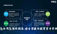 TP钱包冷钱包转账指南：安全便捷的数字货币管理