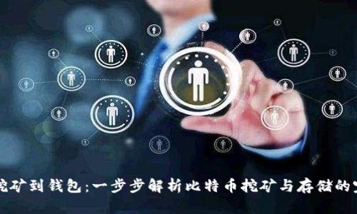 比特币挖矿到钱包：一步步解析比特币挖矿与存储的完整流程