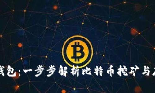 比特币挖矿到钱包：一步步解析比特币挖矿与存储的完整流程