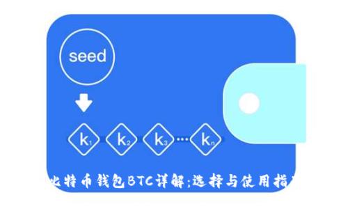 比特币钱包BTC详解：选择与使用指南