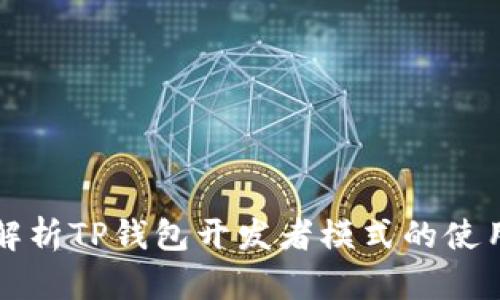 全面解析TP钱包开发者模式的使用方法