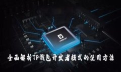 全面解析TP钱包开发者模式的使用方法