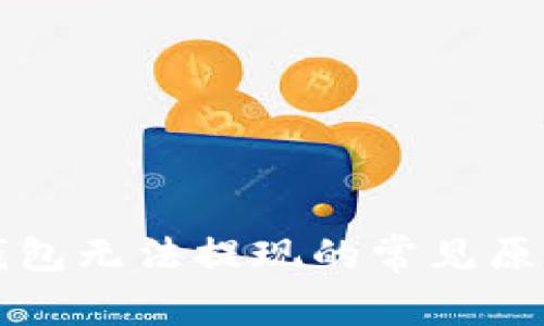 比特币Plus钱包无法提现的常见原因及解决方案