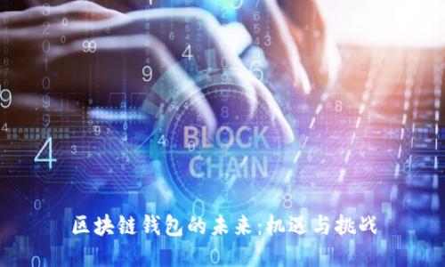 区块链钱包的未来：机遇与挑战