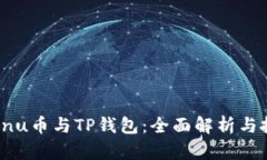 Kishu Inu币与TP钱包：全面解析与投资指南